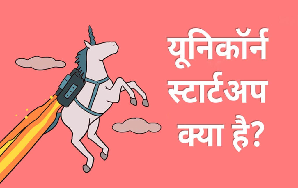 Unicorn Company Meaning In Hindi