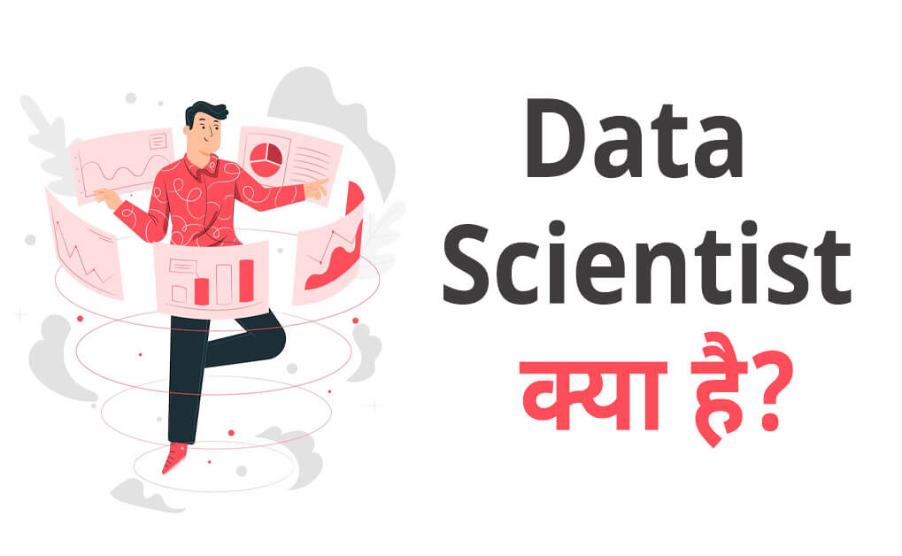 डेटा साइंटिस्ट क्या है