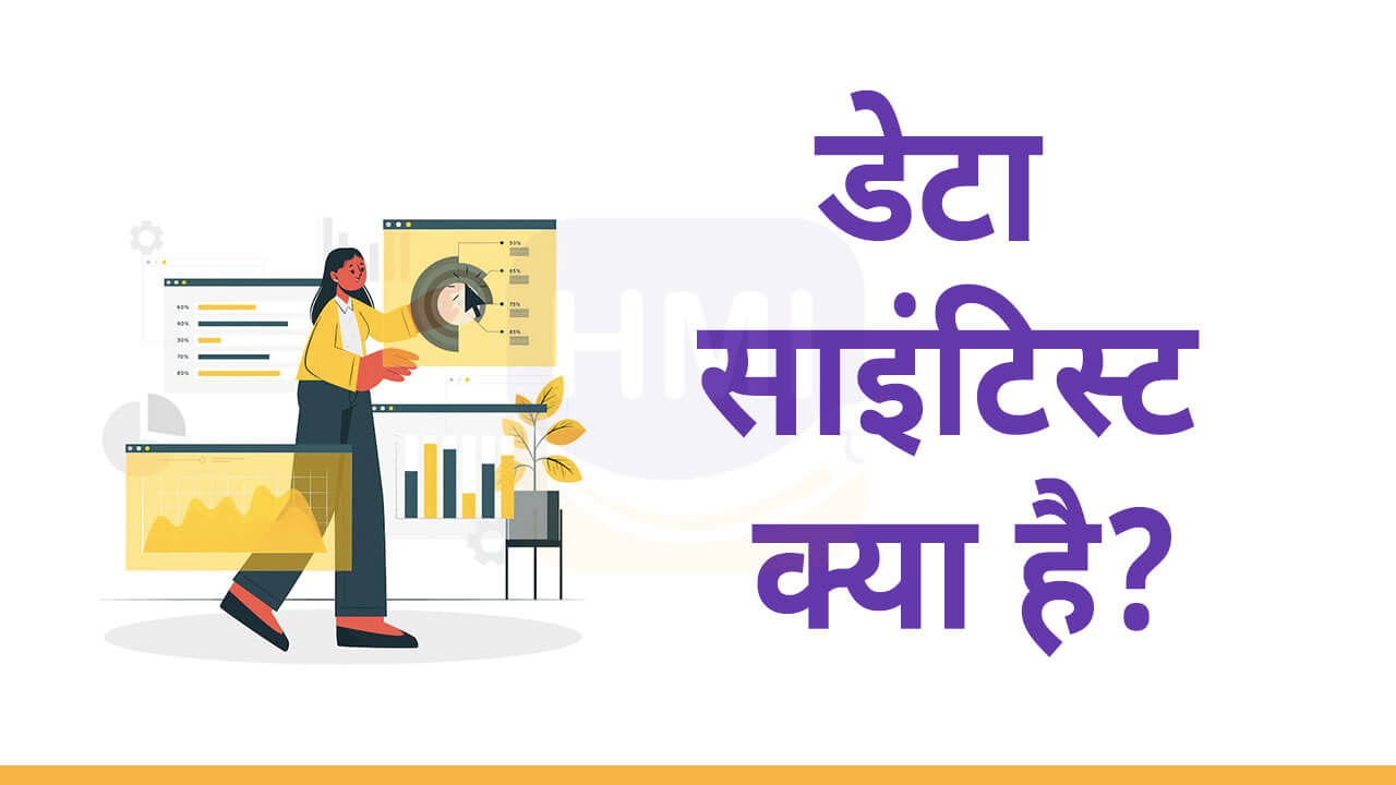 data-scientist-meaning-in-hindi-hindimeinfo