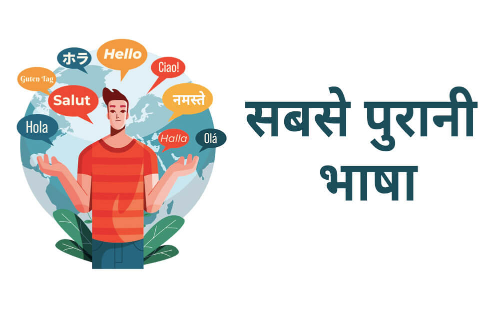 सबसे पुरानी भाषा (Oldest Language)