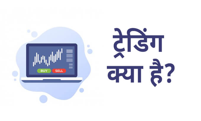 About Trading in Hindi