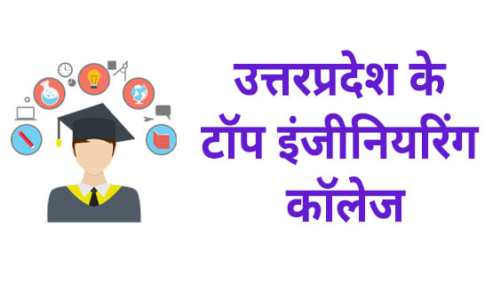 Best Engineering Colleges in Uttar Pradesh