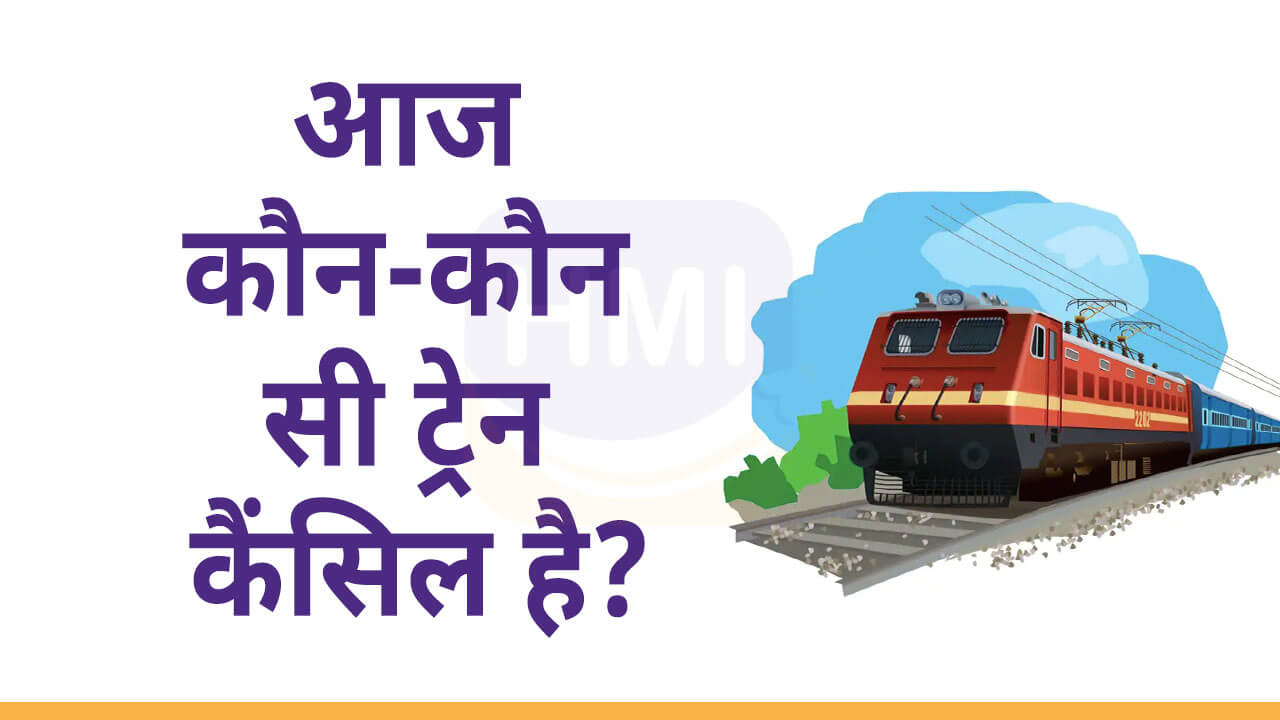 आज कौनकौन सी ट्रेन कैंसिल है? (Cancelled Trains Today List) 2024