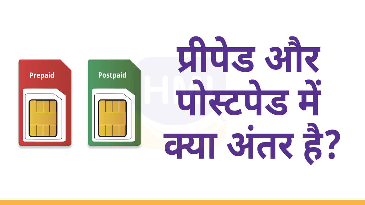 prepaid-vs-postpaid-in-hindi-2023