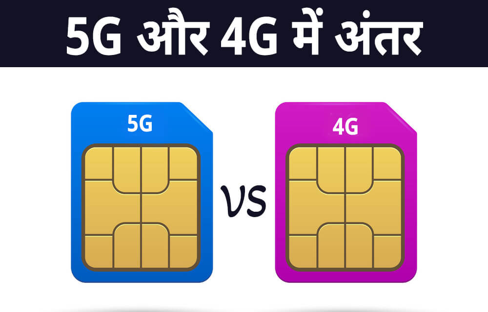 5G और 4G में अंतर