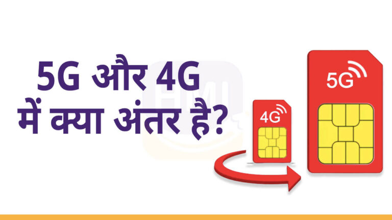 5G और 4G में अंतर