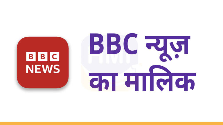 BBC न्यूज़ का मालिक