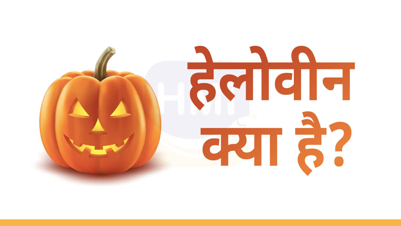 हेलोवीन क्या है? (Halloween Meaning in Hindi) 2024