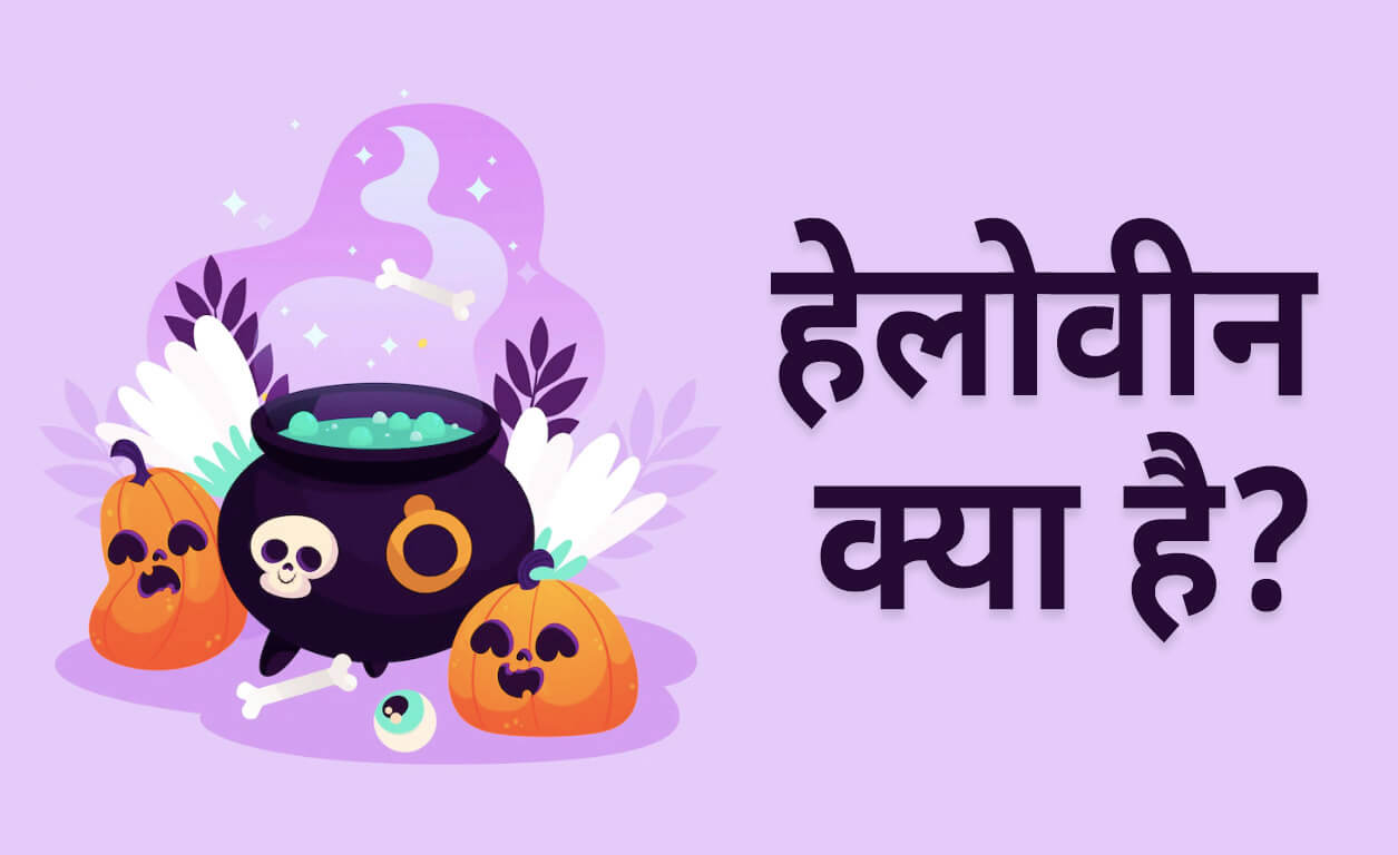 हेलोवीन क्या है? (Halloween Meaning in Hindi) 2024