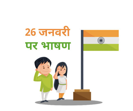 Short Republic Day Speech in Hindi