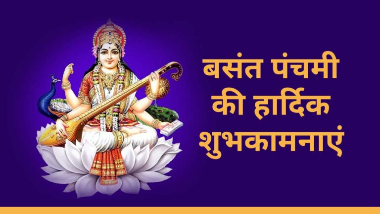 Basant Panchami 2024 Wishes in Hindi