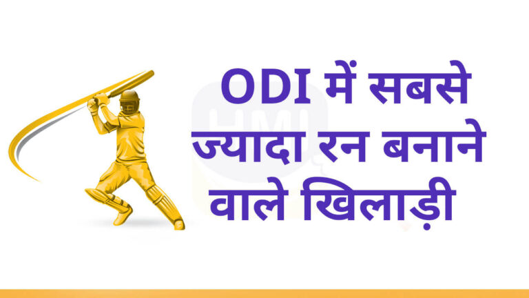 Most Runs in ODI Cricket List in hIndi