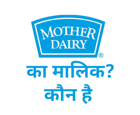 Mother Dairy का मालिक