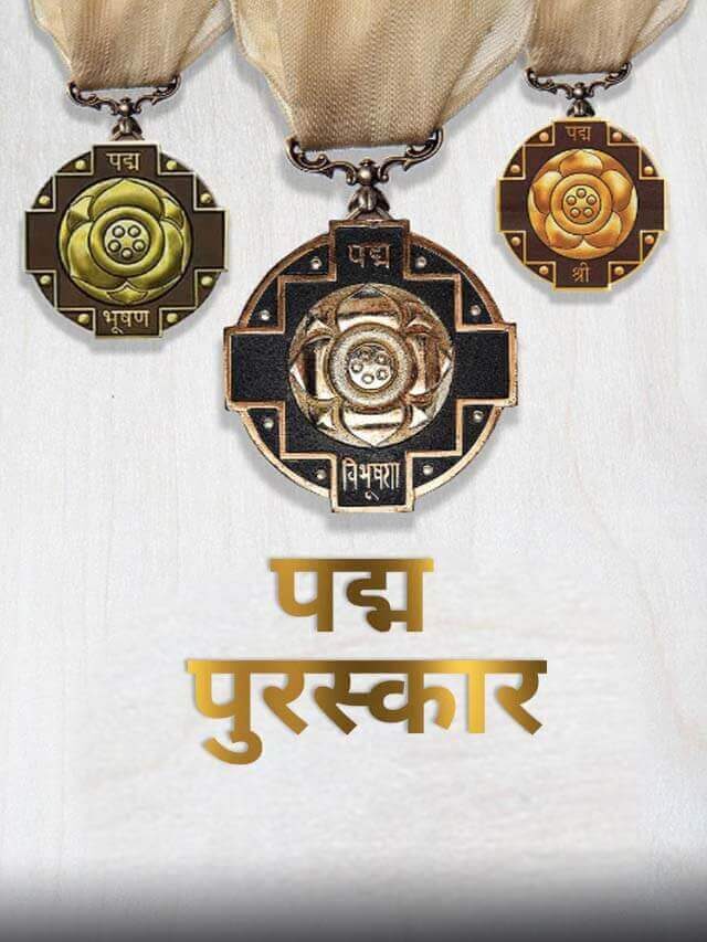 Padma Award में 106 हस्तियों को पद्म पुरस्कार