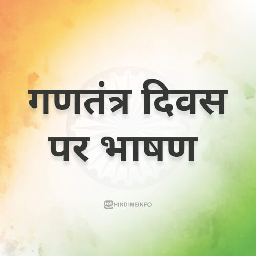 26th january republic day speech in hindi