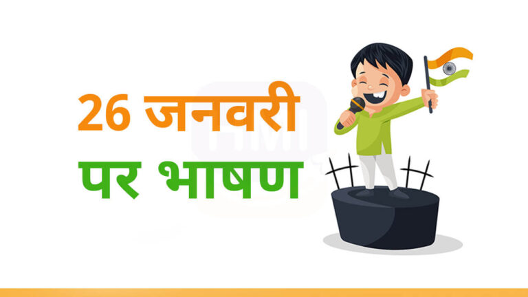 Short Republic Day Speech in Hindi