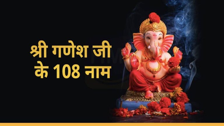 108 names of Ganesha Ji