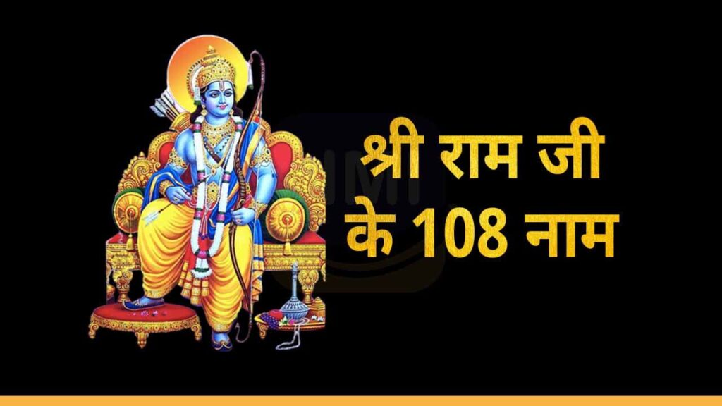  108 108 Names Of Shree Ram Ji In Hindi HindiMeInfo