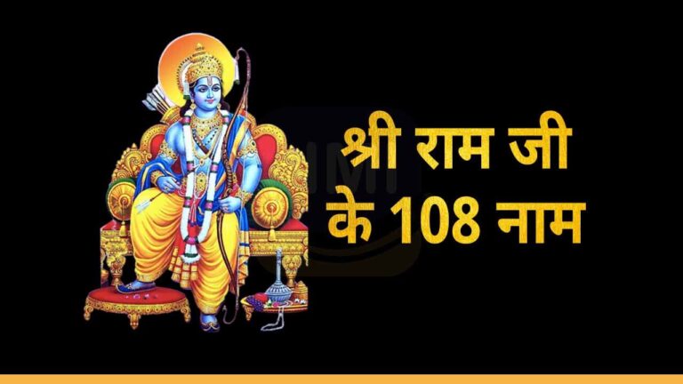 108 Names of Shree Ram