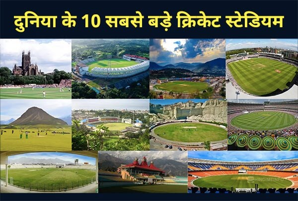 World Biggest Cricket Stadiums