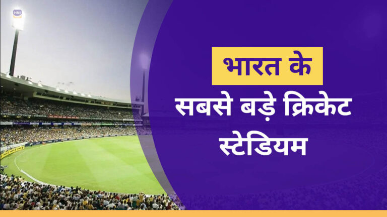 भारत के सबसे बड़े क्रिकेट स्टेडियम