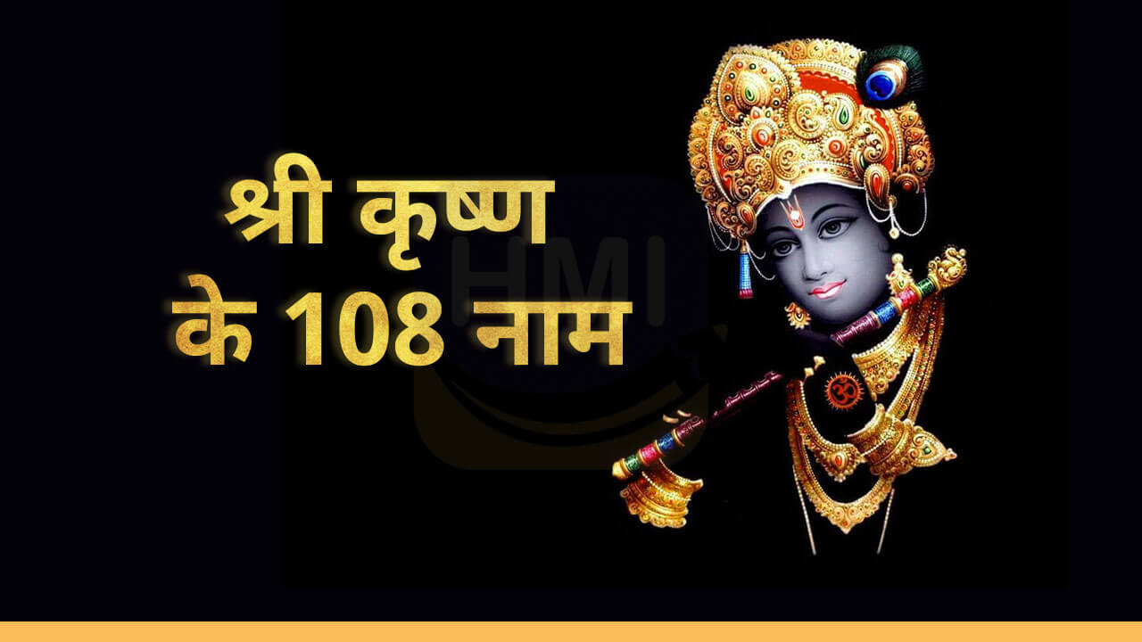 108-108-names-of-krishna-in-hindi-pdf