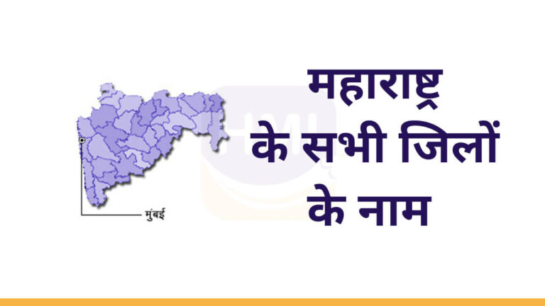 List Districts in Maharashtra Full List in Hindi