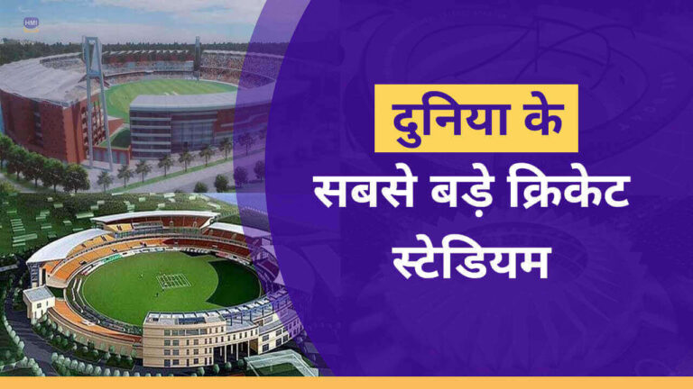 World Biggest Cricket Stadiums