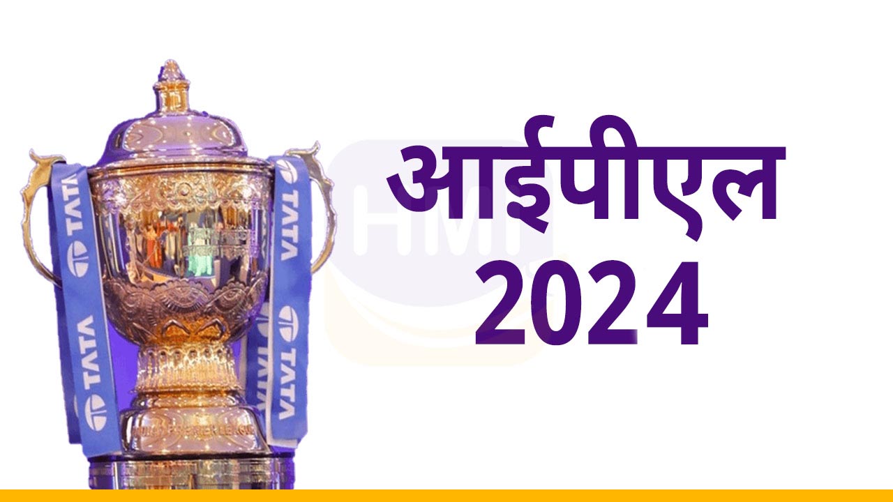 2024 का आईपीएल कब शुरू होगा? (IPL 2024 Schedule, Match List)