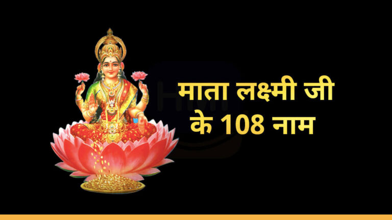 108 Names of Lakshmi Mata