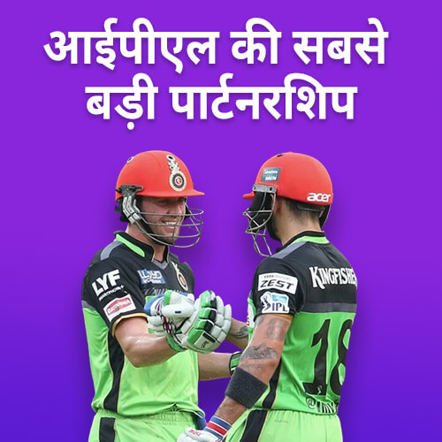 Highest Partnership in IPL Hindi