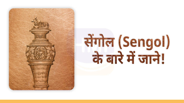 About Sengol in full Detail Hindi