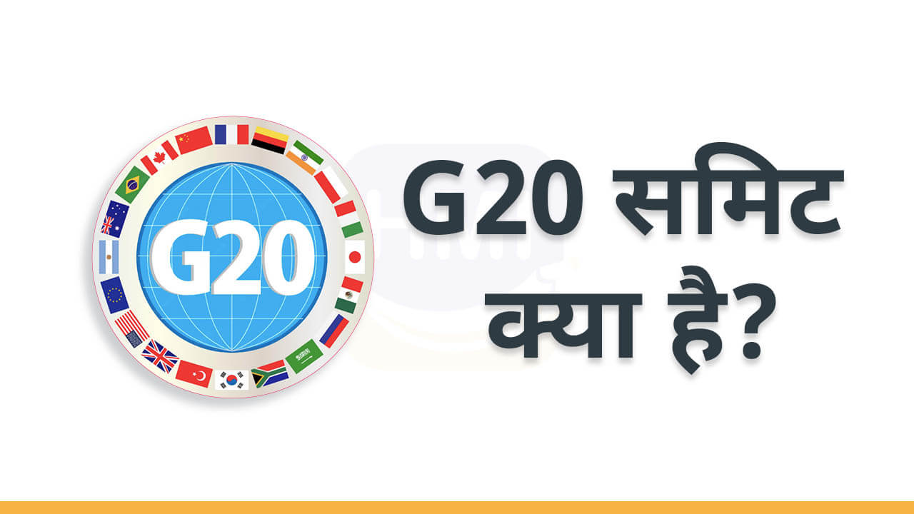 G20 क्या है? (G20 Summit, शिखर सम्मलेन के बारे में जरुरी जानकारी)