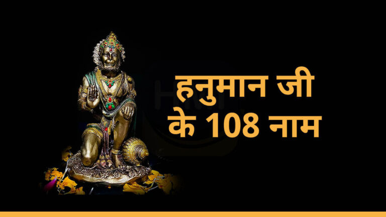 108 names of hanuman ji