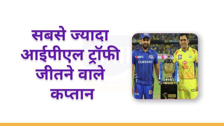 Most IPL Trophy Winning Captains