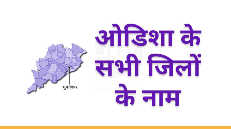 List of Districts in odisha Hindi