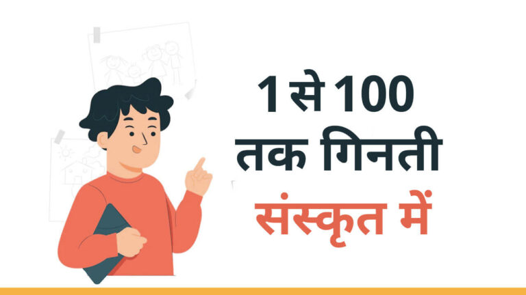 1 to 100 in Sanskrit Numbers