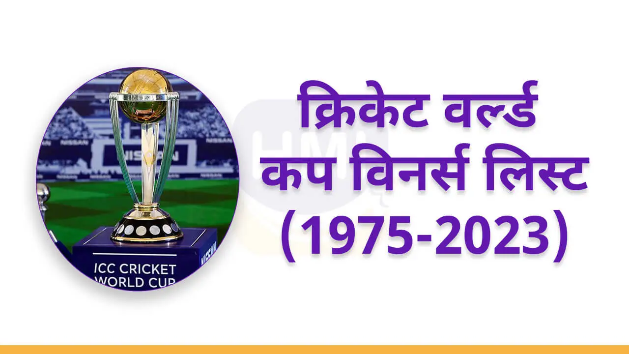 आईसीसी क्रिकेट विश्व कप विजेता (Cricket World Cup Winners List) 1975 to