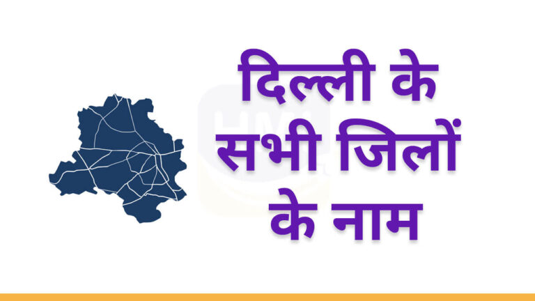 List of Districts in Delhi Hindi