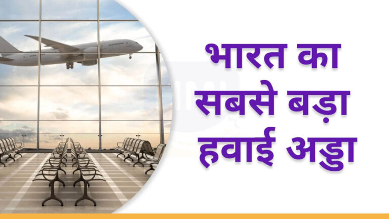 Largest Airport in India