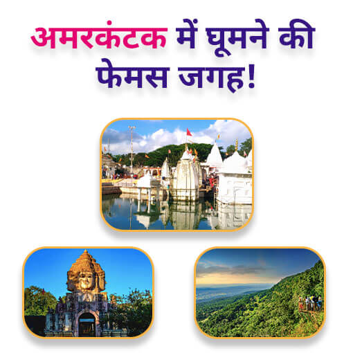 Places to visit in Amarkantak