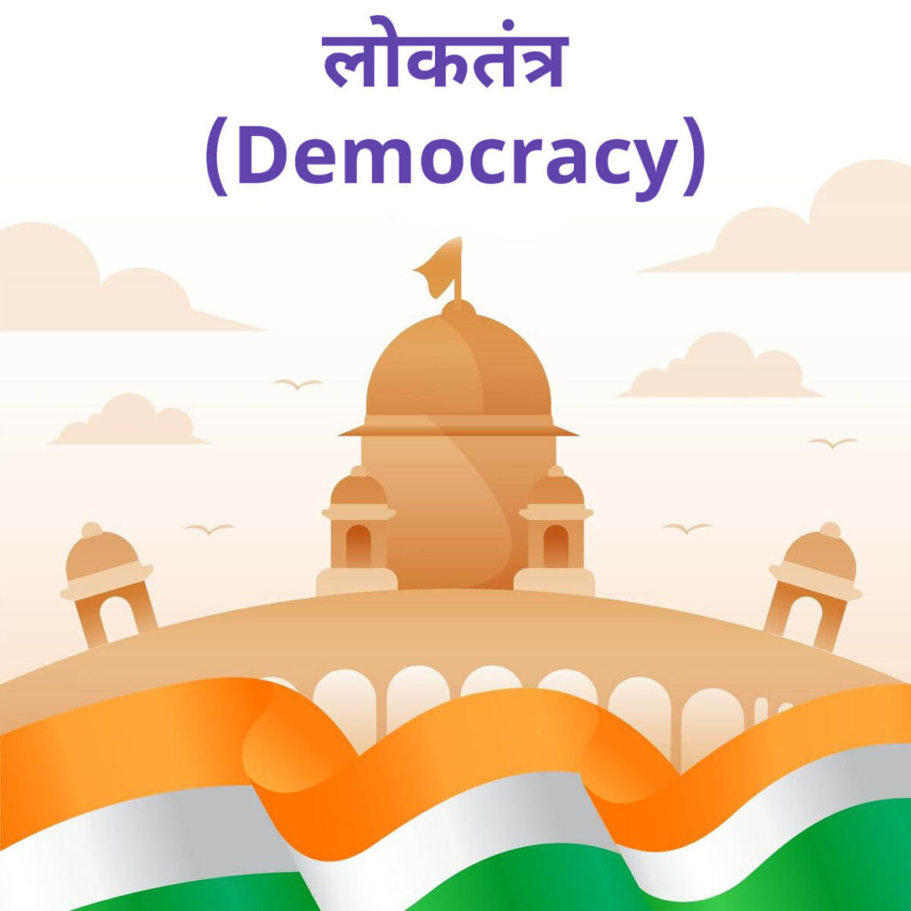 what-is-democracy-in-hindi-2024