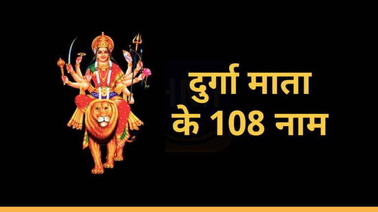 108 Names of Durga Mata Ji