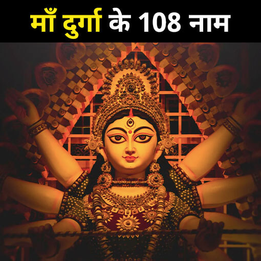 108 names of Durga Ji