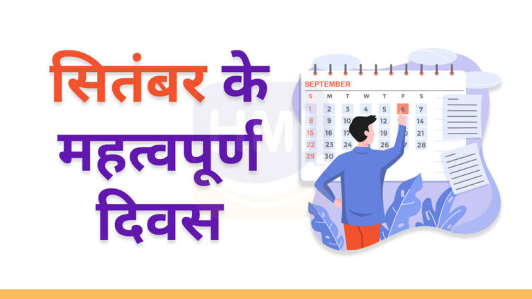 Important Days in September Hindi