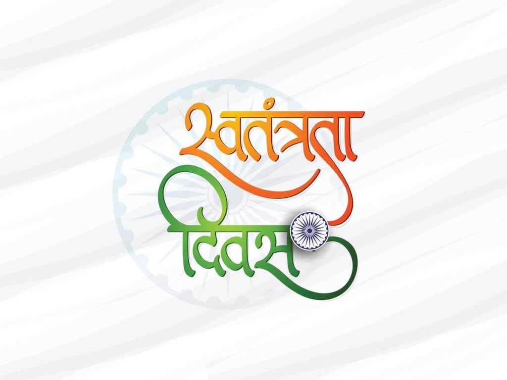 Independence Day Shayari Hindi