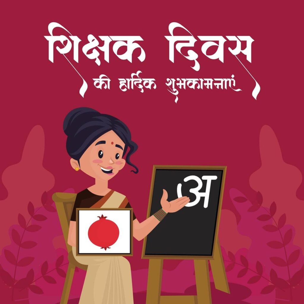 Happy Teacher's Day Wishes Hindi
