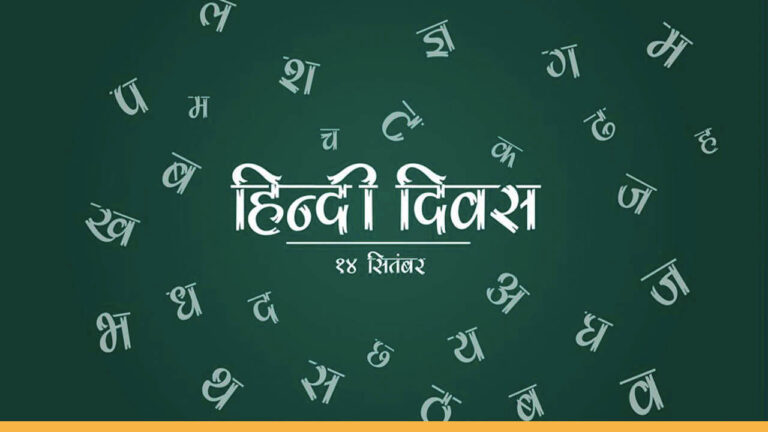 Hindi Diwas Speech in Hindi