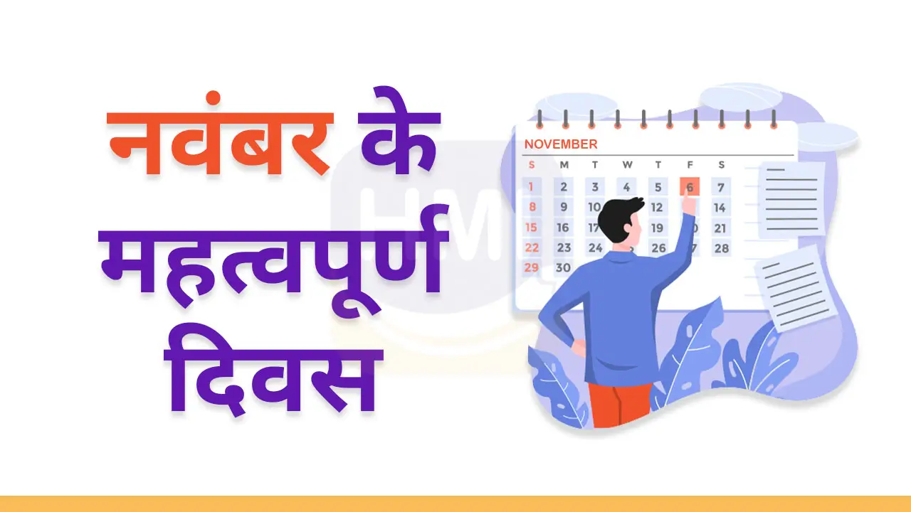 Important Days in November नवंबर 2024 के महत्वपूर्ण दिन HindiMeInfo