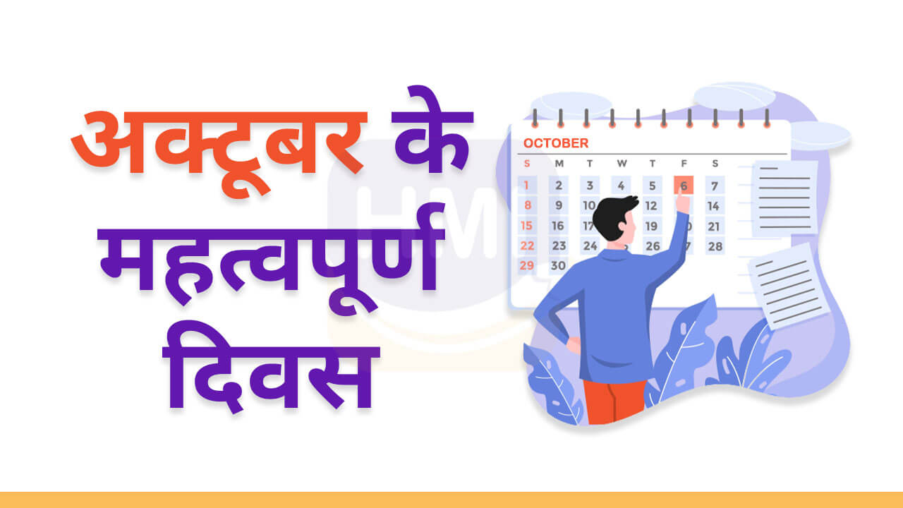 Important Days in October अक्टूबर 2024 के महत्वपूर्ण दिन HindiMeInfo